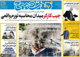 گزیده روزنامه های 6 اسفند 1404