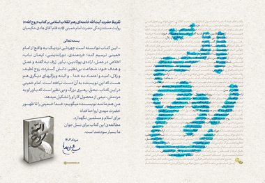 تقریظ بر «روح الله» رونمایی شد