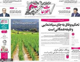 گزیده روزنامه های 24 مهر 1404