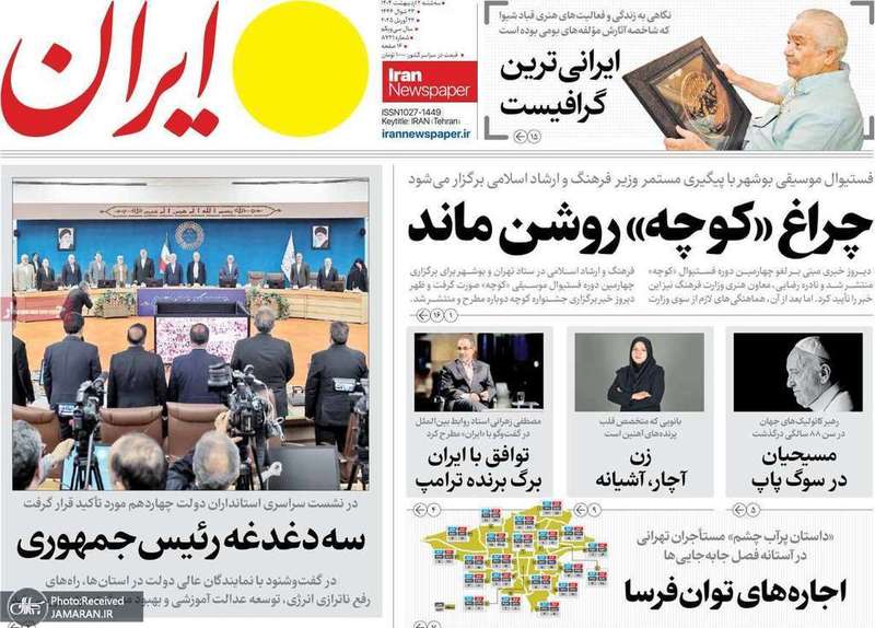 گزیده روزنامه های 2 اردیبهشت 1404