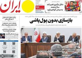 گزیده روزنامه های 8 مهر 1405