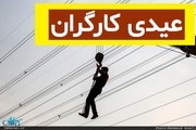 درخواست کارگران دولت: عیدی ما باید «کارگری» باشد