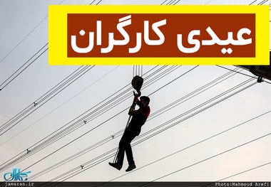 حداقل و حداکثر عیدی کارگران در پایان سال 1402