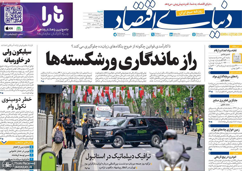 گزیده روزنامه های 27 اردیبهشت 1404