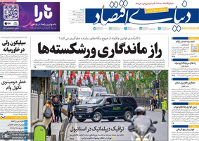 گزیده روزنامه های 27 اردیبهشت 1404