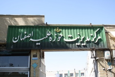 مدارس علمیه اصفهان روز شنبه تعطیل است