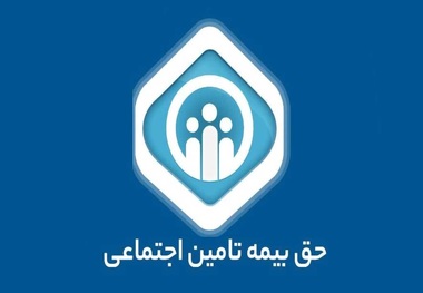 اطلاعیه مهم تأمین اجتماعی: مهلت دریافت لیست و حق‌بیمه تیرماه کارفرمایان گروه‌های خاص تا اول شهریور تمدید شد