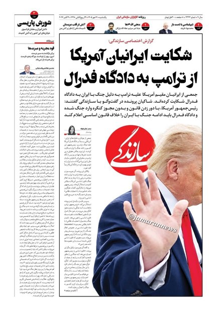 یک روزنامه: ترامپ با شکایت ایرانیان آمریکا به دادگاه فدرال می‌رود