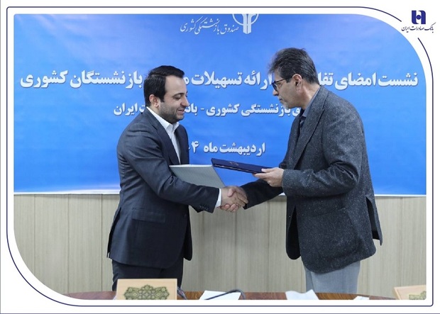 همزمان با امضای تفاهم‌نامه همکاری بانک صادرات ایران با صندوق بازنشستگی کشوری از خدمات جدید بانک برای بازنشستگان رونمایی شد/ تخصیص 190 هزار میلیارد ریال تسهیلات ارزان قیمت بانک صادرات ایران به بازنشستگان