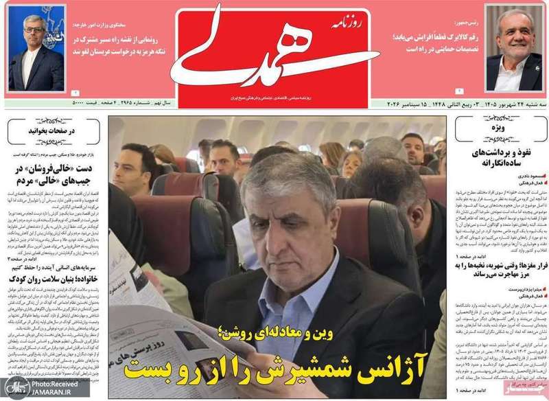 گزیده روزنامه های 24 شهریور 1405