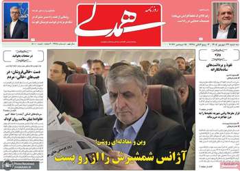 گزیده روزنامه های 24 شهریور 1405