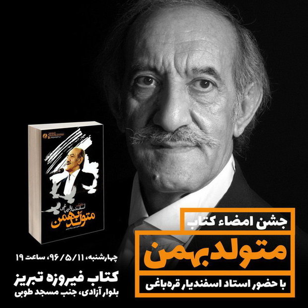جشن امضای کتاب «متولد بهمن» برگزار می‌شود