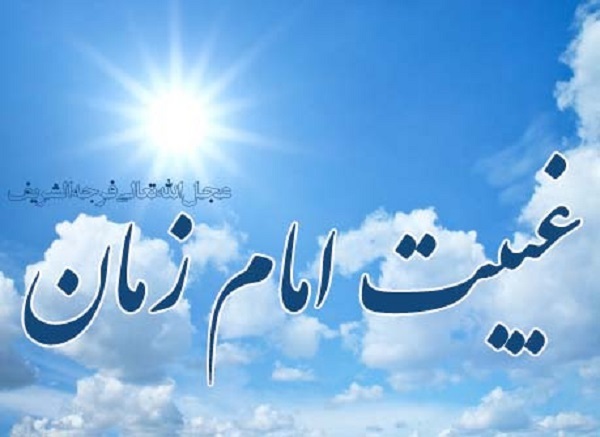 علت و چرایی غیبت امام عصر(عج) چیست؟