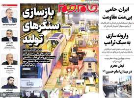گزیده روزنامه های 27 خرداد 1405