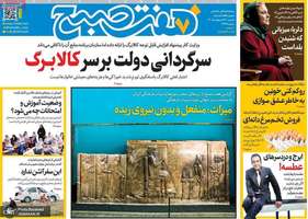 گزیده روزنامه های 28 اردیبهشت 1405