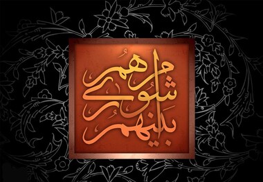 تصویب یک فوریت لایحه تخفیف فصلی عوارض پروانه  تصویب یک فوریت طرح احیای بافت مقبره الشعرا