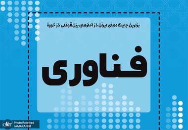 برترین جایگاه های ایران در آمارهای بین المللی در حوزه فناوری