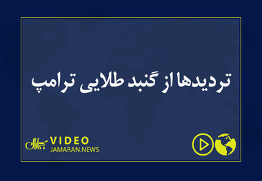 تردیدها از گنبد طلایی ترامپ