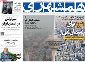 گزیده روزنامه های 24 دی 1403