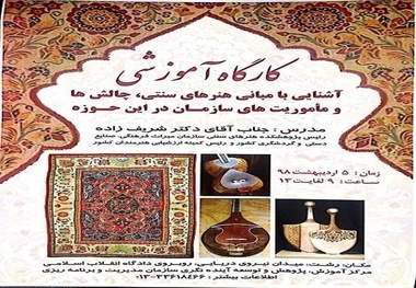 برگزاری کارگاه آموزشی آشنایی با مبانی هنرهای سنتی در گیلان