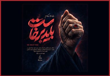 موسیقی رسمی «باید برخاست» منتشر شد+ صوت