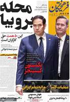 گزیده روزنامه های 13 اردیبهشت 1404