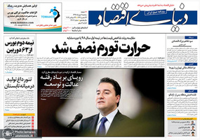 گزیده روزنامه های 2 مهر 1398