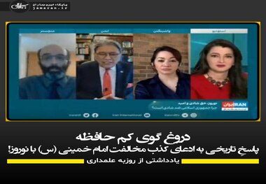 دروغ گوی کم حافظه/ پاسخِ تاریخی به ادعای کذب مخالفت امام خمینی (س) با نوروز!