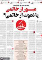 گزیده روزنامه های 15 اردیبهشت 1399
