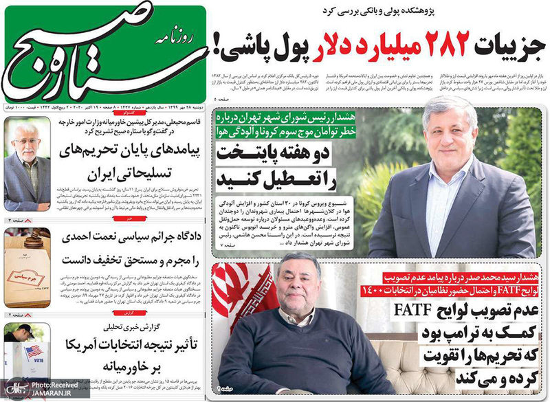گزیده روزنامه های 28 مهر 1399