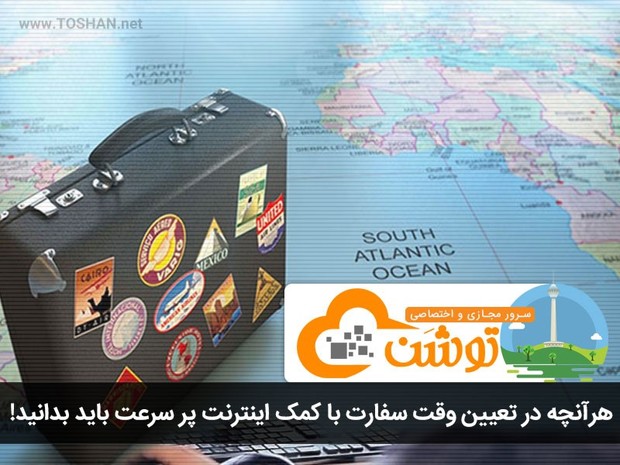 هرآنچه در تعیین وقت سفارت با کمک اینترنت پر سرعت باید بدانید!