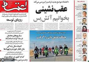 گزیده روزنامه های 3 اردیبهشت 1405