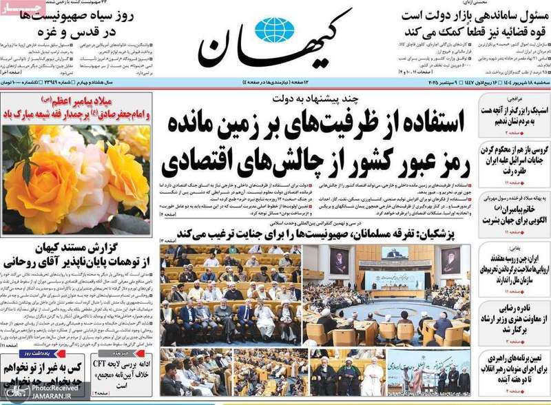 گزیده روزنامه های 18 شهریور 1404