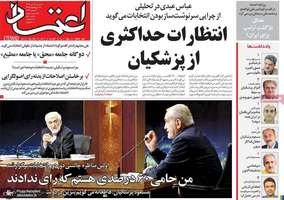 گزیده روزنامه های 12 تیر 1403