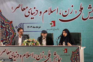 دومین روز همایش «زن، اسلام و دنیای معاصر»