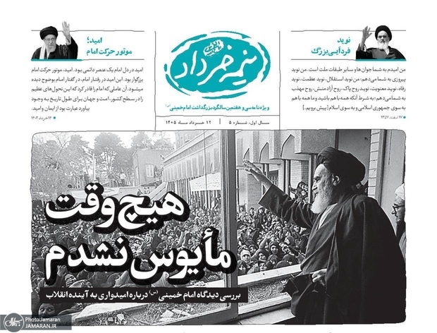 «نیمه خرداد»؛ ویژه‌نامه سی و هفتمین سالگرد بزرگداشت امام خمینی (س)/ شماره پنجم با سرمقاله «هیچ وقت مأیوس نشدم»