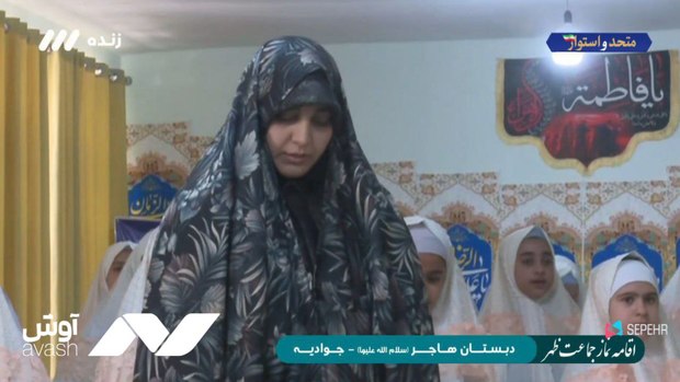 پخش زنده نماز جماعت به امامت یک خانم از تلویزیون + عکس و فیلم