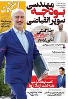 گزیده روزنامه های 4 دی 1404