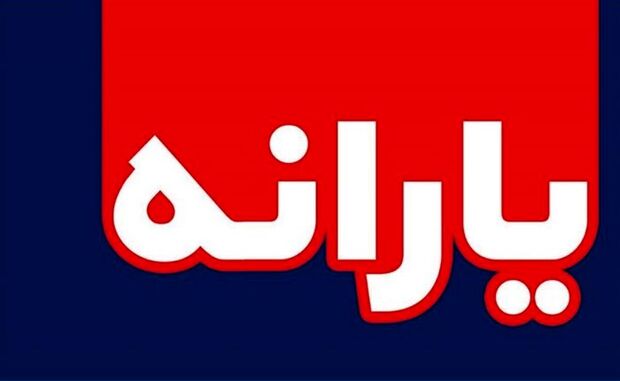 زمان واریز یارانه معیشتی مرداد ماه 1400 اعلام شد