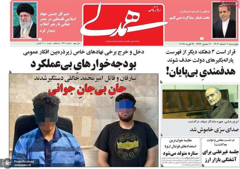 گزیده روزنامه های 1 اسفند 1403