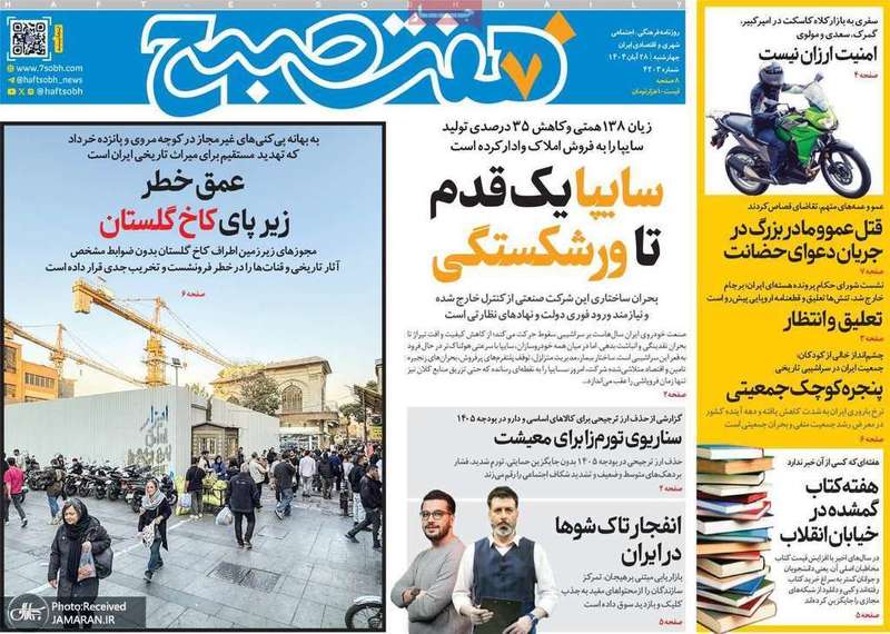 گزیده روزنامه های 28 آبان 1404