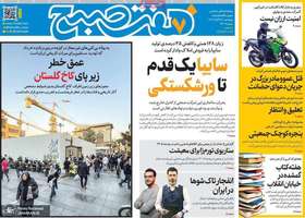 گزیده روزنامه های 28 آبان 1404