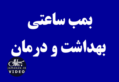 بمب ساعتی بهداشت و درمان 