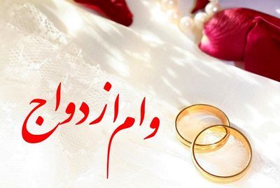 چند درصد متقاضیان «وام ازدواج» نگرفتند؟