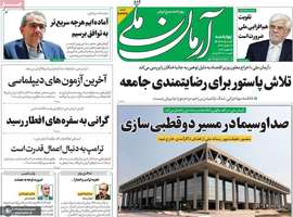 گزیده روزنامه های 6 اسفند 1404