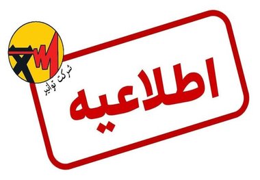 اطلاعیه مهم توانیر: ظرف ۱۰ روز آینده هیچ‌گونه مراجعه‌ای از طرف مأموران شرکت برق انجام نمی‌شود