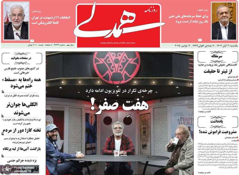 گزیده روزنامه های 11 آبان 1404