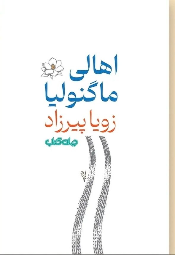 زویا پیرزاد پس از سال‌های رمانی منتشر کرد