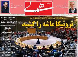 گزیده روزنامه های 29 شهریور 1404