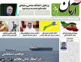 گزيده روزنامه های 2 اردیبهشت 1405
